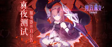 “真夜测试”服务器开启公告