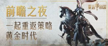 严重剧透：前瞻之夜发布会竟然连ta都来了？终于要有不删档时间了？