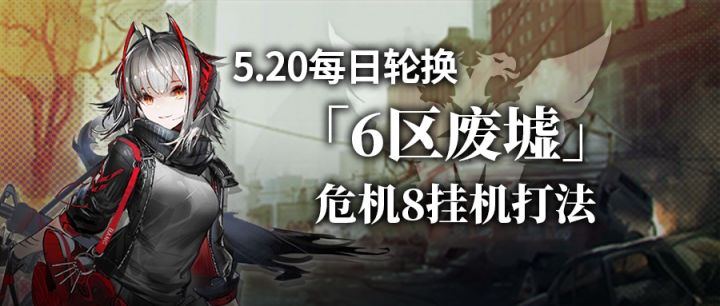 【攻略】6区废墟每日8挂机打法截图