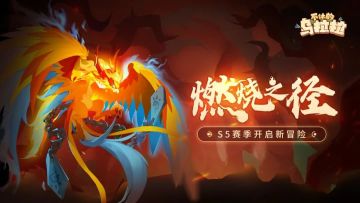 预告 | 燃烧之径，危机四伏！S5赛季新冒险即将开启