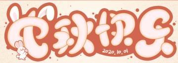 国庆中秋双节快乐～！快来数数谁家的兔兔最多