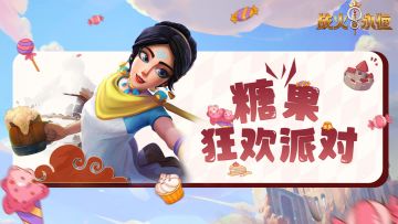 （已开奖）【福利活动】糖果狂欢派对来袭~甜蜜好礼拿到手软！