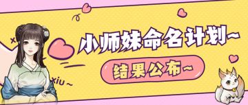 【活动开奖】小师妹命名活动结果公布~