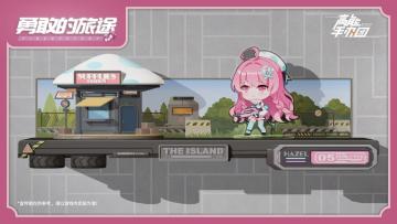 《高能手办团》后宅家具上新——勇敢的旅途