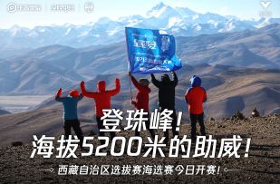 勇攀珠峰，一同见证西藏赛区“高地的王者”诞生！