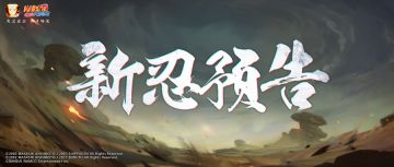 【新忍预告】5月S忍正式公布，“知晓一切之人”即将集合？！