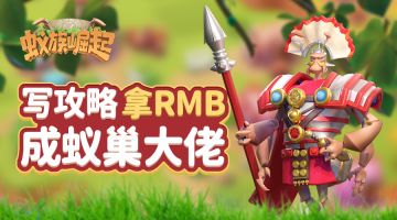 【蚁族崛起】写攻略，拿RMB，成蚁巢大佬！