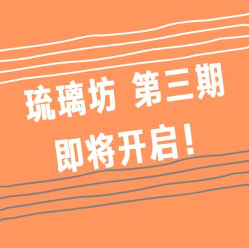 爱江山更爱美人 | 琉璃坊第三期即将开启