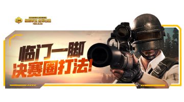 【出击不成盒】一个合格的决赛圈伏地魔，是没有背包的！