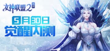 《女神联盟2》手游“觉醒内测”明日开启
