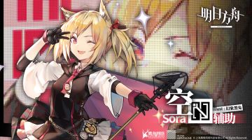 《明日方舟》档案序列：空