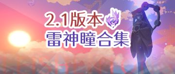 【V2.1攻略】#收集攻略#【原神冒险团】2.1版本雷神瞳合集（56个） 再也不用担心找不齐啦