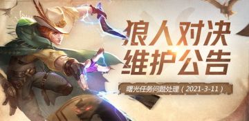 【游戏公告】3月15日停服维护补偿（2021-3-15）