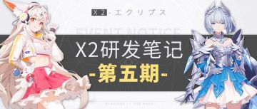 【研发笔记】X2研发笔记第五期！云中电玩城boss爆料