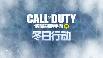 2月4日《冬日行动》版本更新公告