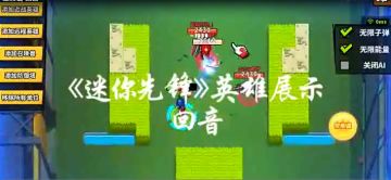 【英雄试玩】《迷你先锋》之英雄-回音