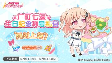 「七深生日纪念称号礼包」上架！