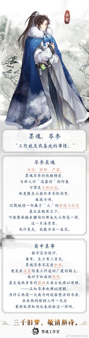 【墨魂岑参】魂设公开——