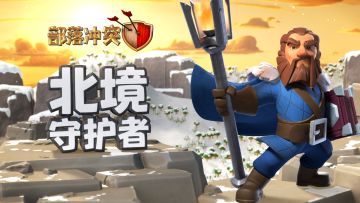 【全新皮肤】北境守护者踏雪而来，用他来助你征战部落吧！