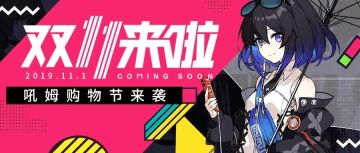活动情报 |「吼姆购物节」狂欢来袭&姬子花嫁礼服预告