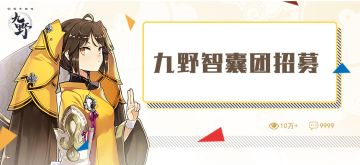 九野智囊团招募！萌妹子团长叫你快点来哟!(*^▽^*)