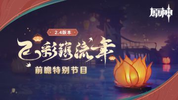 《原神》2.4版本「飞彩镌流年」前瞻特别节目