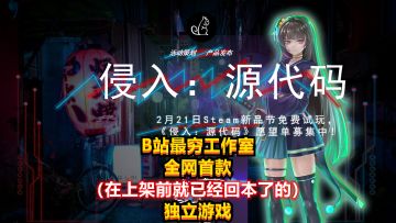 B站最穷工作室，全网首款（在上架前就已经回本了的）独立游戏Steam愿望单募集中！