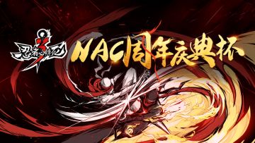 2020《忍者必须死3》NAC周年庆典杯开赛了！！！