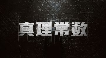 【新本预告】今日更新剧本——《真理常数》