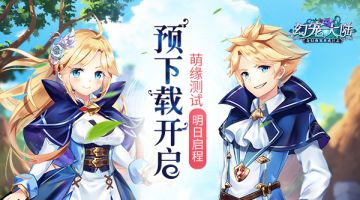 预下载开启 《幻宠大陆》萌缘测试明日启程