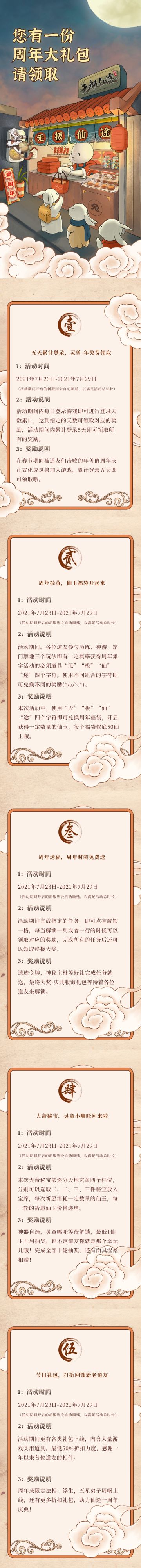 《无极仙途》一周年狂欢盛典，时装年兽大放送