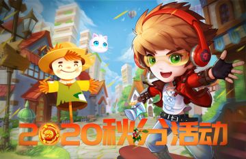 《弹弹岛2》2020秋分活动