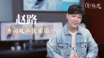 声优访谈丨赵路（出演：齐司礼）（已开奖）