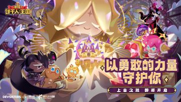 【已开奖】内含福利 |《冲呀！饼干人：王国》上古之旅，即将开启！