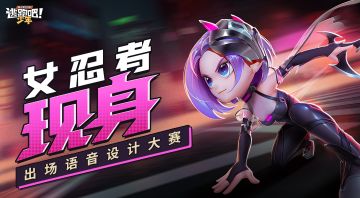 【已开奖】【有奖活动】女忍者现身！新角色出场语音设计大赛
