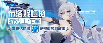 活动情报 |「布洛妮娅的游戏工作室」限时开放中