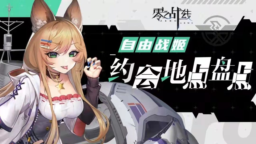玩法攻略-自由阵营战姬约会地点盘点截图