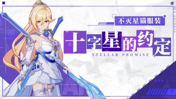 服装展示 | 幽兰黛尔「不灭星锚」服装「十字星的约定」即将登场！