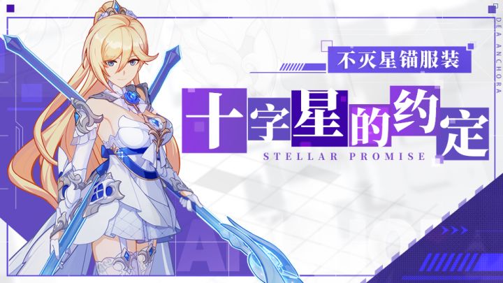 服装展示 | 幽兰黛尔「不灭星锚」服装「十字星的约定」即将登场！截图
