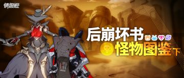 后崩boss“七宗罪”盘点丨后崩怪物图鉴·精英篇（1）