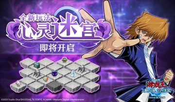全新玩法【心灵迷宫】即将上线！
