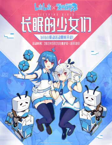 「长眠的少女们」bilibili联动活动即将开放！