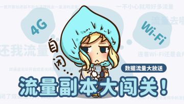 【活动】流量副本大闯关，数据流量免费拿！