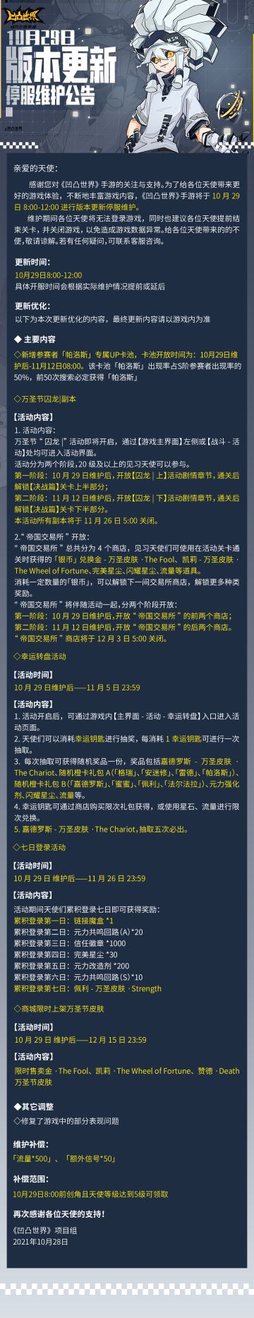 10月29日版本更新停服维护公告
