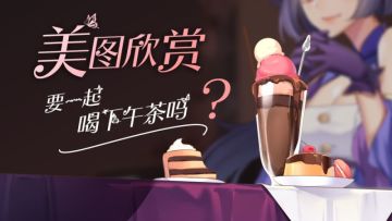 【美图欣赏】要一起喝下午茶吗？