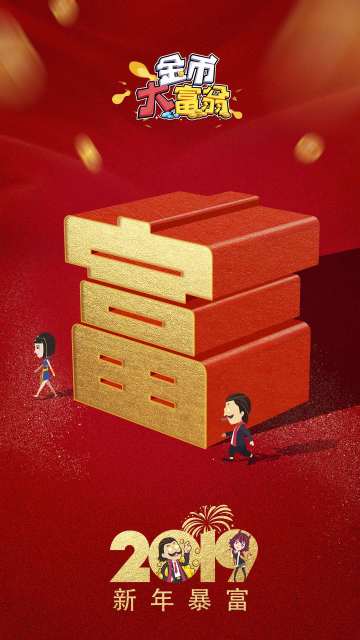 新年暴富！《金币大富翁》为你送上祝福！