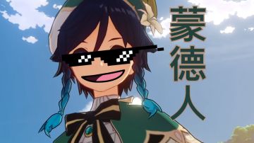 【搞笑】蒙 德 人