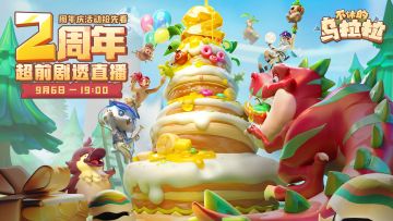 直播预告丨二周年庆活动大爆料！神秘嘉宾出镜，快来围观吧！