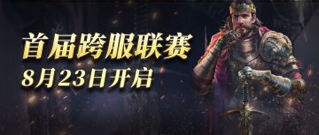 《英雄之城2》首届跨服联赛8.23开启，参赛名单出炉！