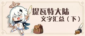 【硬核考据】提瓦特大陆文字汇总（下）